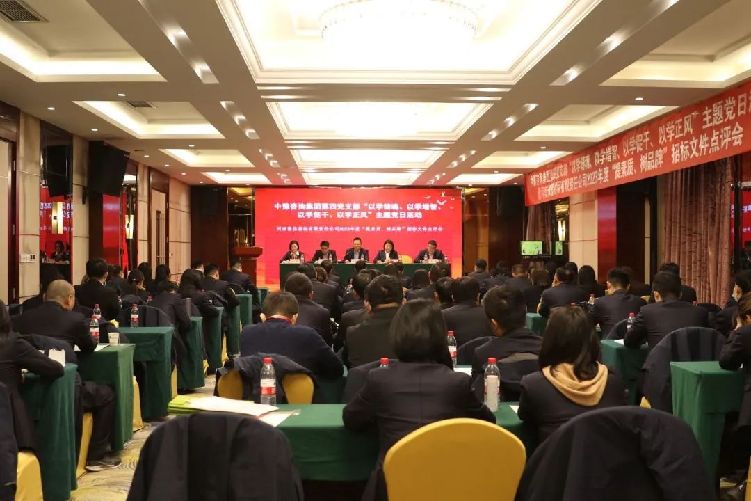 豫信招標(biāo)公司黨支部開展主題黨日活動暨2023年度“提素質(zhì)、樹品牌”招標(biāo)文件點(diǎn)評會
