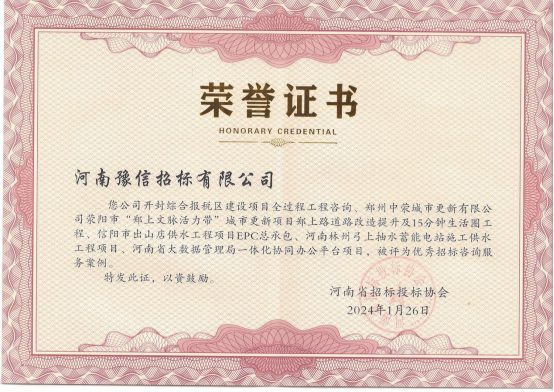 河南豫信招標(biāo)有限責(zé)任公司 五個項(xiàng)目被評為優(yōu)秀招標(biāo)咨詢服務(wù)案例