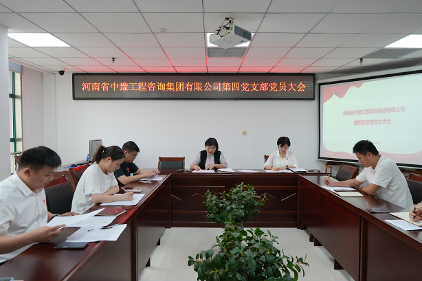 中豫咨詢集團(tuán)第四黨支部召開黨員大會(huì)推動(dòng)黨紀(jì)學(xué)習(xí)教育走深走實(shí)、見行見效