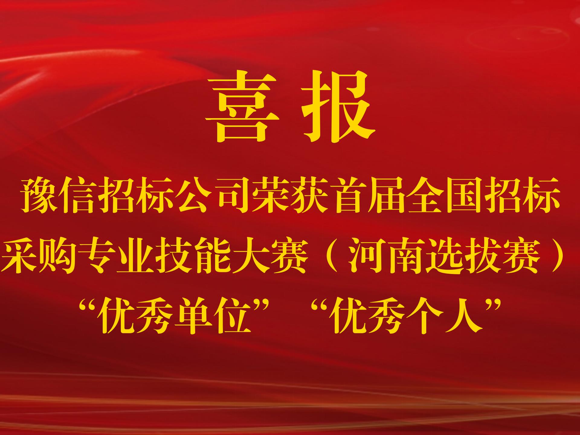 【喜報】豫信招標(biāo)公司榮獲首屆全國招標(biāo)采購專業(yè)技能大賽（河南選拔賽）“優(yōu)秀單位”“優(yōu)秀個人”